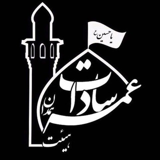 Telegram profile photo for هیئتعمهساداتهمدان