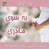 Telegram profile photo for به سوی مادری