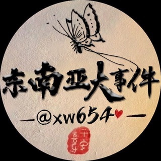 Telegram profile photo for 东南亚大事件|博度新闻