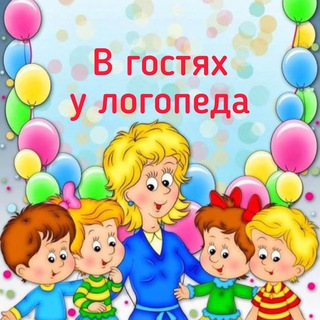 Telegram profile photo for В гостях у логопеда🧸