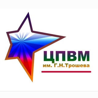 Telegram profile photo for Центр патриотического воспитания молодежи им. Г.Н. Трошева