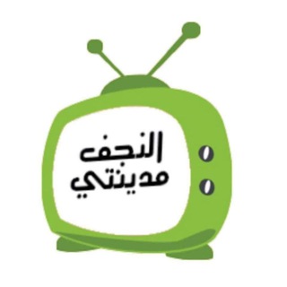 Telegram profile photo for النجف مدينتي