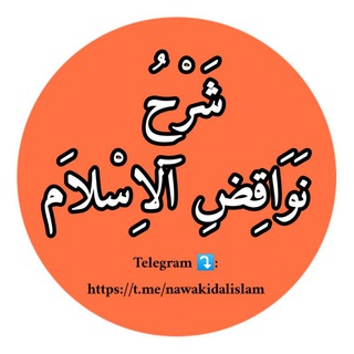 Telegram profile photo for شَرْحُ نَوَاقِضِ الْاِسْلاَم