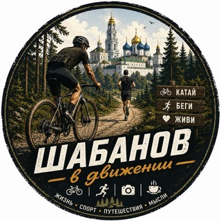 Telegram profile photo for Шабанов в движении