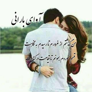 Telegram profile photo for ❤️Ø ৌ آوای بارانی ৌ Ø❤️