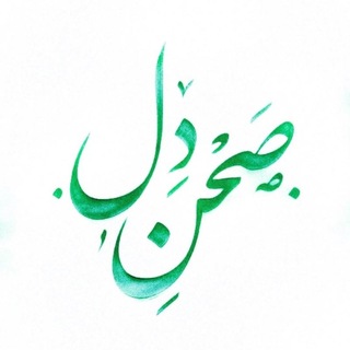 Telegram profile photo for ⎬ صَـحنِ دِل ⎨