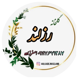 Telegram profile photo for 🌸گلکده رزلند🌸