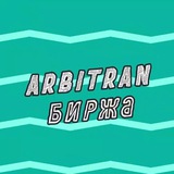 Telegram profile photo for Arbitran.Биржа | Биржа пролива
