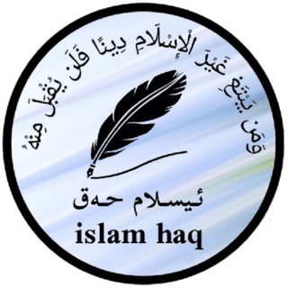 Telegram profile photo for 🌷ئیسلام حەق🌿islam haq🌷