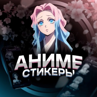 Telegram profile photo for АНИМЕ СТИКЕРЫ