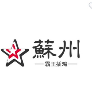 Telegram profile photo for 苏州霸王插鸡