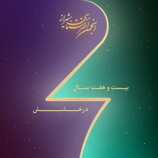 Telegram profile photo for انجمن اخترشناسی شیراز