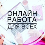 Telegram profile photo for Онлайн работа для всех 💵