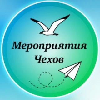 Telegram profile photo for Мероприятия Чехов