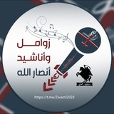 Telegram profile photo for زوامل وأناشيد أنصارالله