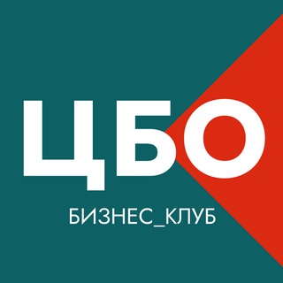 Telegram profile photo for Бизнес-клуб ЦБО