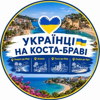 Telegram profile photo for УКРАЇНЦІ КОСТА-БРАВА 🇺🇦 | Льорет-де-Мар, Бланес, Тосса, Плайя-де-Аро
