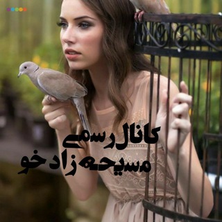 Telegram profile photo for 💥 مسیحهزادخو 💐🌷