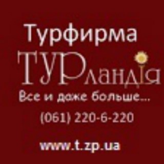 Telegram profile photo for ТУРландия турфирма Запорожье горящие туры