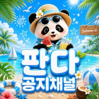 Telegram profile photo for 판다 공지방&꽁머니정보