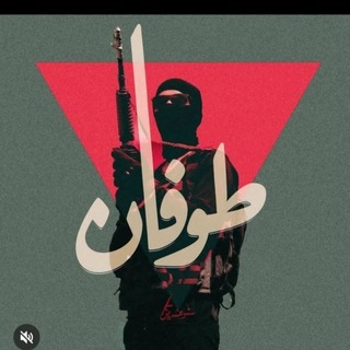 Telegram profile photo for طوفان