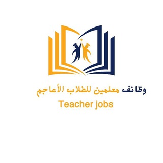 Telegram profile photo for وظائف معلمين للطلاب الأعاجم