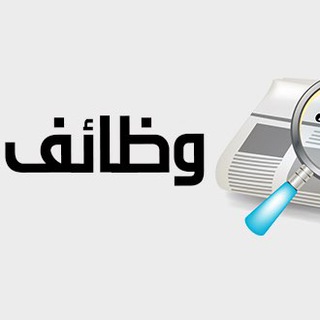 Telegram profile photo for قناة أعلانات الوظائف