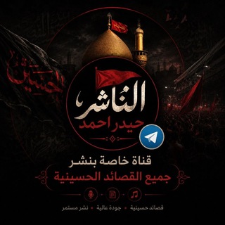 Telegram profile photo for الناشر حيدر احمد