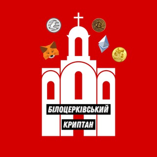 Telegram profile photo for Білоцерківський Криптан