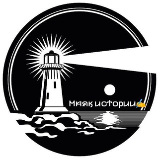 Telegram profile photo for Маяк Истории ✍️
