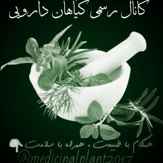 Telegram profile photo for 🌿سلامتی و گیاهان دارویـــی🌿