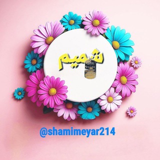 Telegram profile photo for شميم