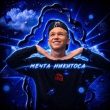 Telegram profile photo for мечта никитоса.💙
