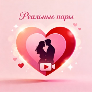 Telegram profile photo for Реальные пары 💑