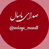 Telegram profile photo for صدای ماسال