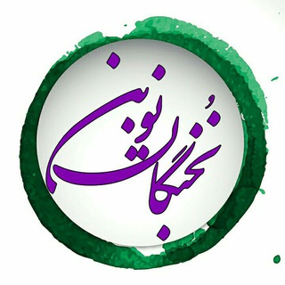 Telegram profile photo for آموزشگاه علمی نخبگان نوین