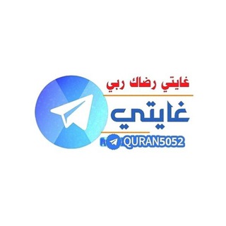 Telegram profile photo for غايتي رضاك ربي