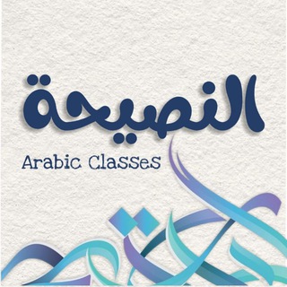 Telegram profile photo for AnNaseehah Arabic Classes
