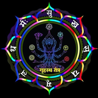 Telegram profile photo for गृहस्थ तंत्र/सिद्ध शाबरी विद्या