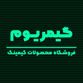 Telegram profile photo for فروشگاه گیمریوم