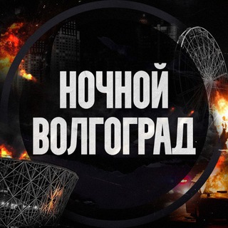 Telegram profile photo for Ночной Волгоград