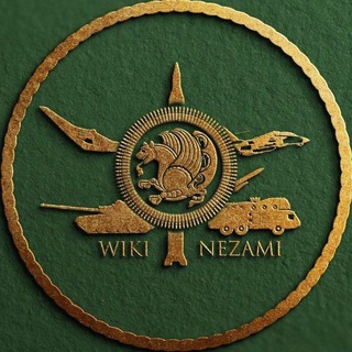 Telegram profile photo for 𝕎𝕚𝕜𝕚 ℕ𝕖𝕫𝕒𝕞𝕚 | ویکی نظامی