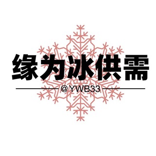 Telegram profile photo for 缘为冰供需5u/40r一条(筹备中)