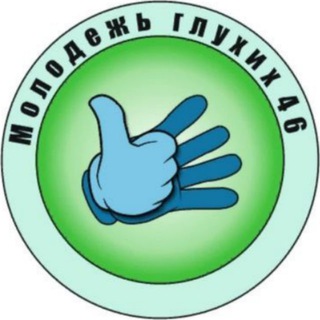 Telegram profile photo for Молодёжь глухих 46