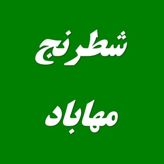 Telegram profile photo for هیئت شطرنج مهاباد، کانال خبری و اطلاع رسانی