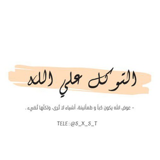 Telegram profile photo for - التوڪل ؏ـلۍ الـلّٰـه ⁞ 🖤🌿."