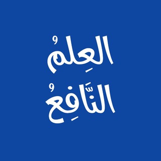 Telegram profile photo for العِـلْمُ النَّافِـعُ