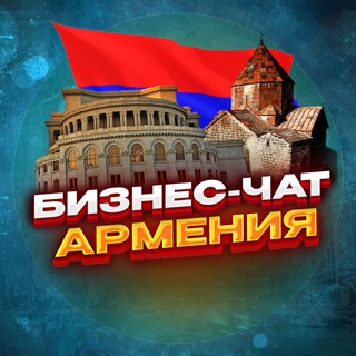 Telegram profile photo for №1 БИЗНЕС ЧАТ АРМЕНИЯ | Мероприятия, нетворкинг, общение и реклама в Армении | Ереван, Гюмри, Ванадзор, Вагаршапат, Раздан