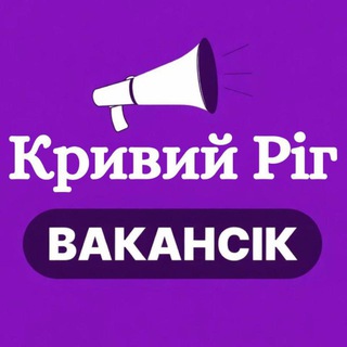 Telegram profile photo for РОБОТА КРИВИЙ РІГ - ВакансіК📣