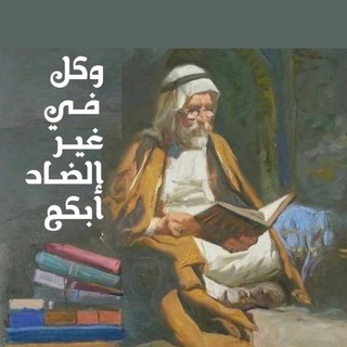 Telegram profile photo for وكُلٌّ في غيرِ الضَّادِ أبكمُ